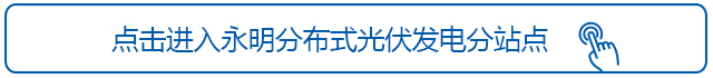 點擊進(jìn)入永明分布式光伏發(fā)電