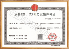承裝（修、試）電力設(shè)施許可證